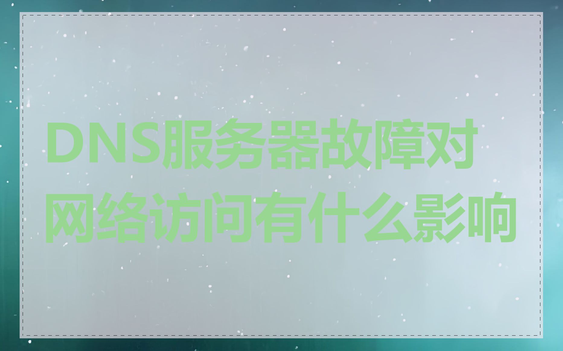 DNS服务器故障对网络访问有什么影响