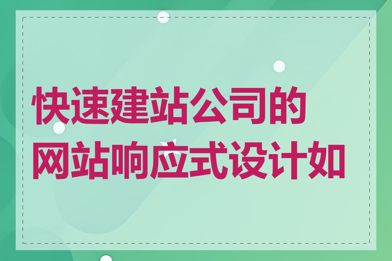 快速建站公司的网站响应式设计如何