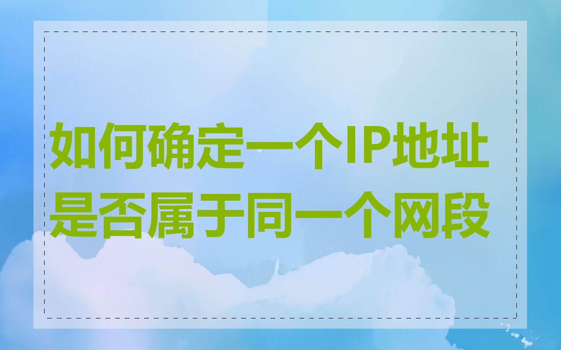 如何确定一个IP地址是否属于同一个网段