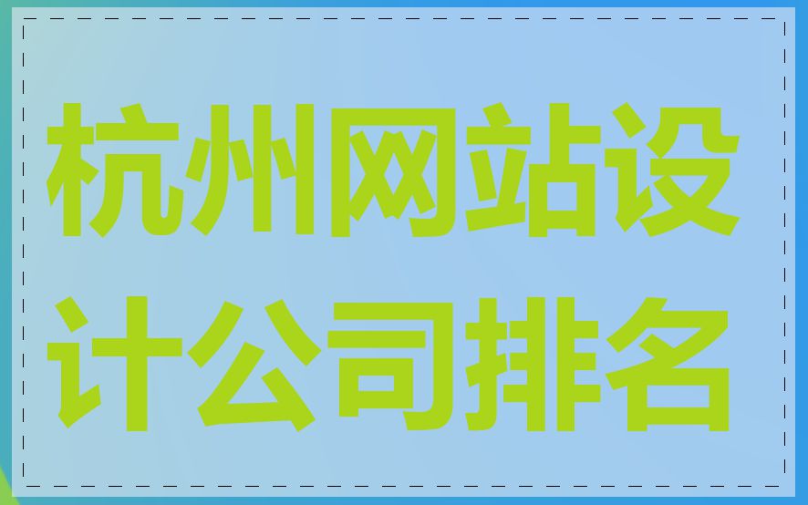 杭州网站设计公司排名