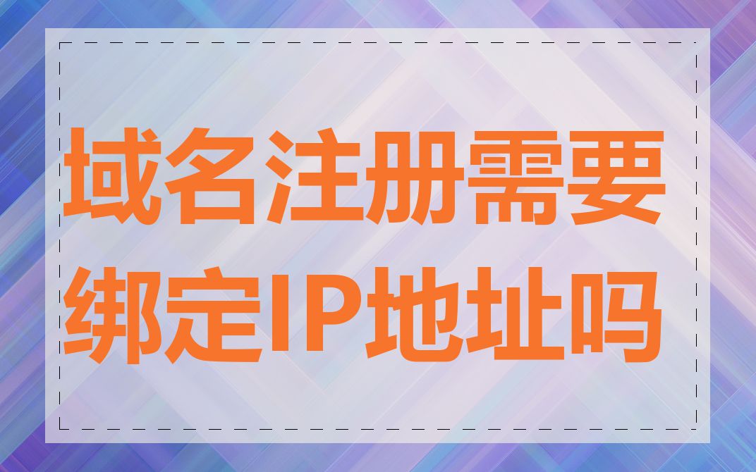 域名注册需要绑定IP地址吗