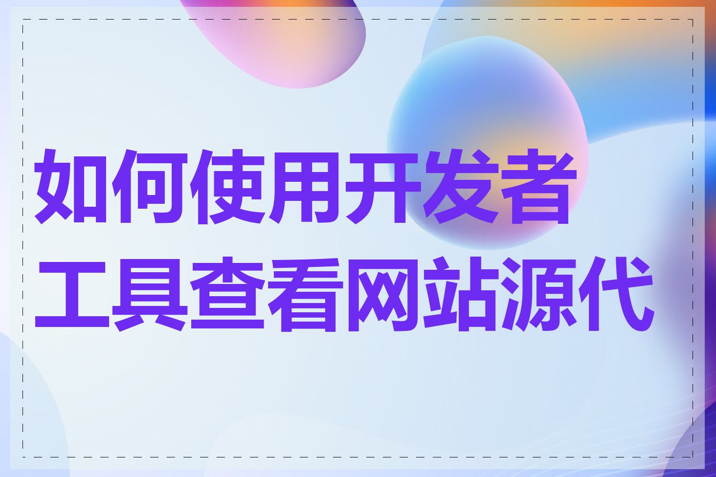 如何使用开发者工具查看网站源代码