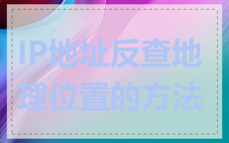 IP地址反查地理位置的方法