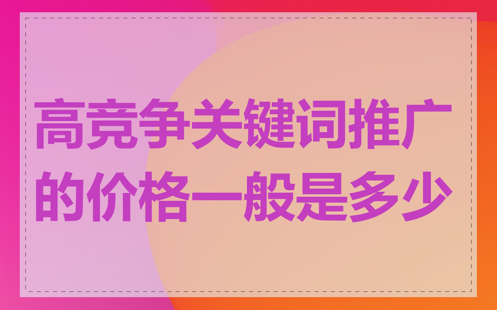 高竞争关键词推广的价格一般是多少