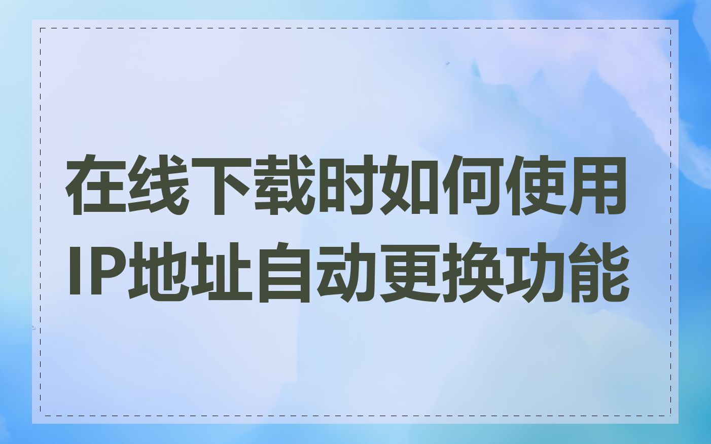 在线下载时如何使用IP地址自动更换功能