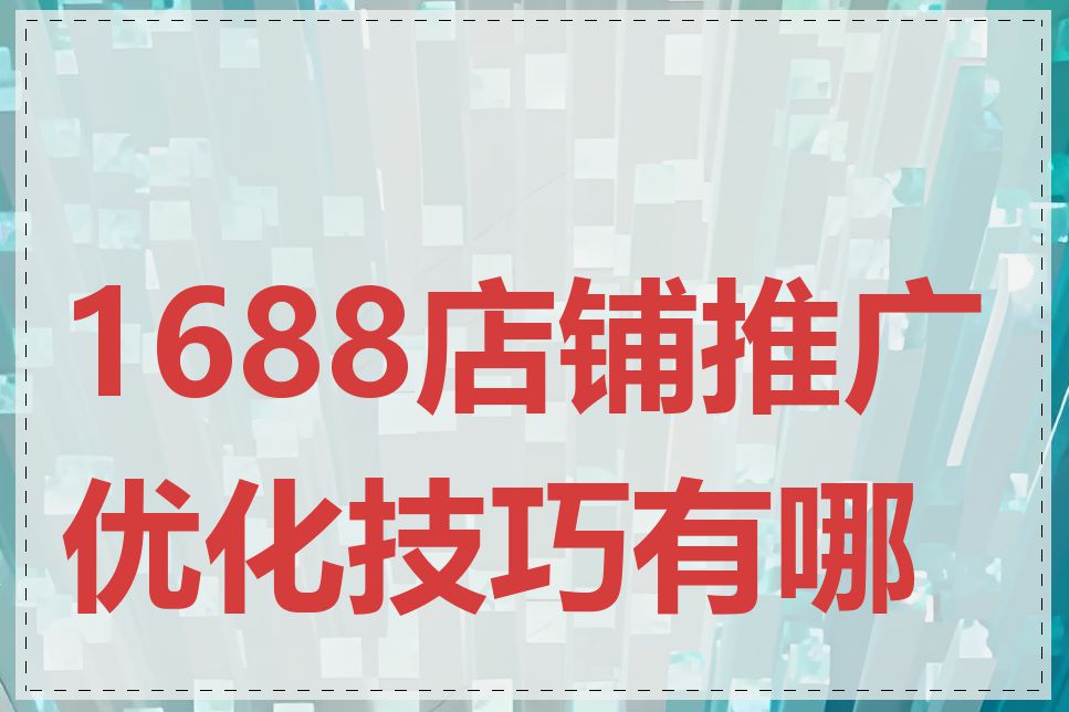 1688店铺推广优化技巧有哪些