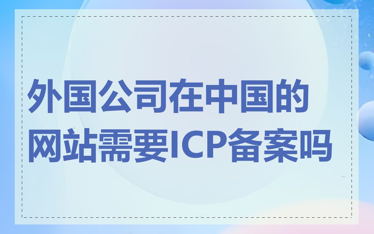 外国公司在中国的网站需要ICP备案吗
