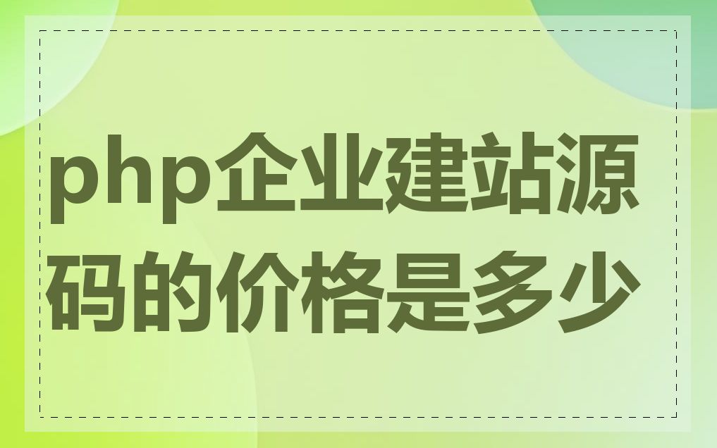 php企业建站源码的价格是多少