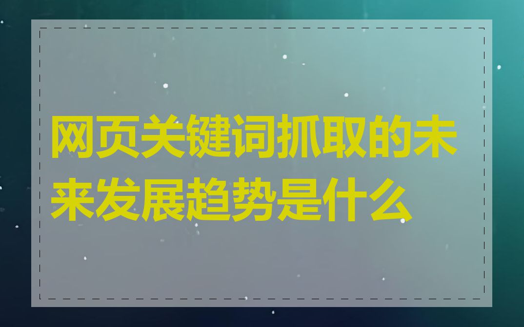 网页关键词抓取的未来发展趋势是什么