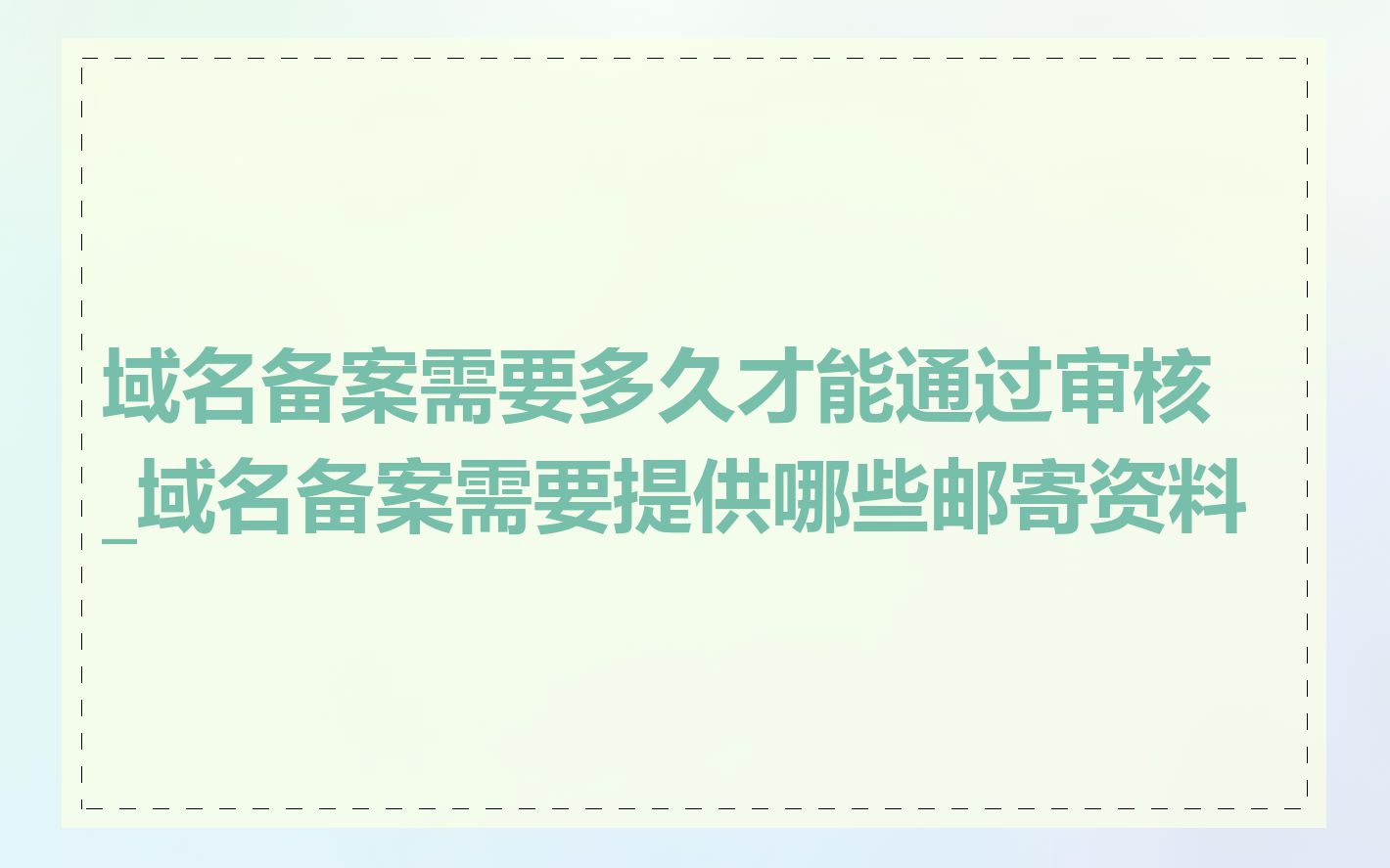 域名备案需要多久才能通过审核_域名备案需要提供哪些邮寄资料