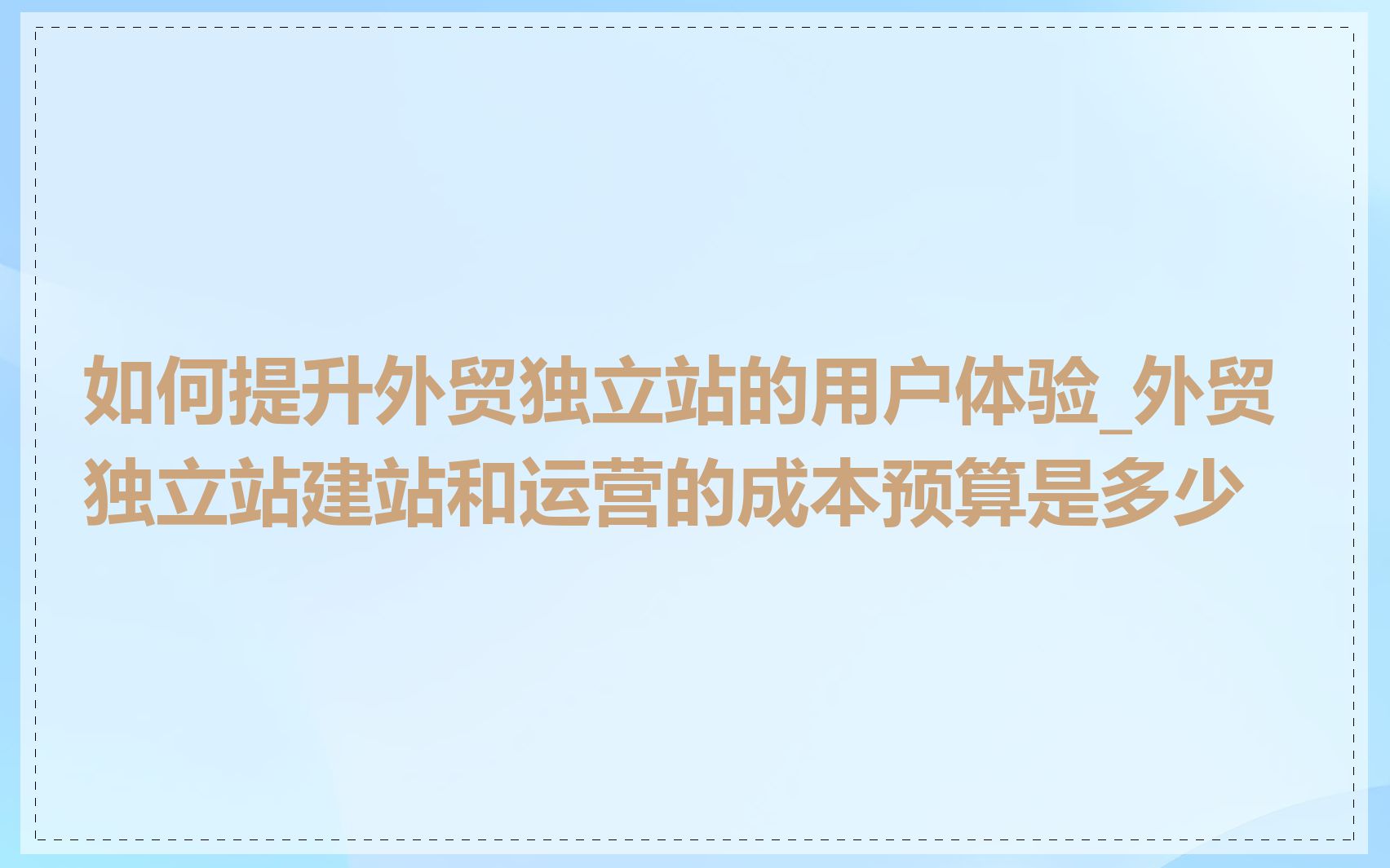 如何提升外贸独立站的用户体验_外贸独立站建站和运营的成本预算是多少