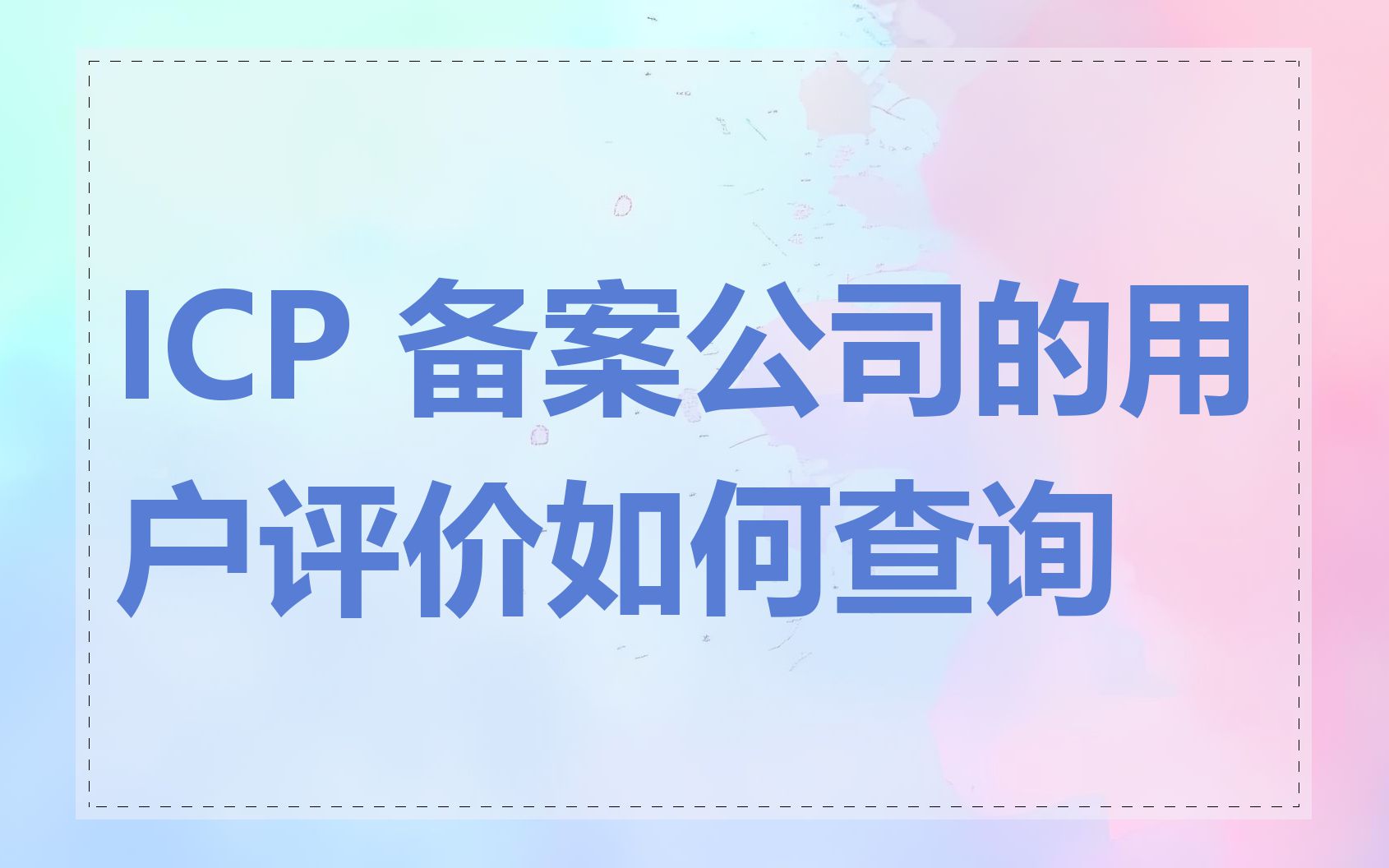 ICP 备案公司的用户评价如何查询