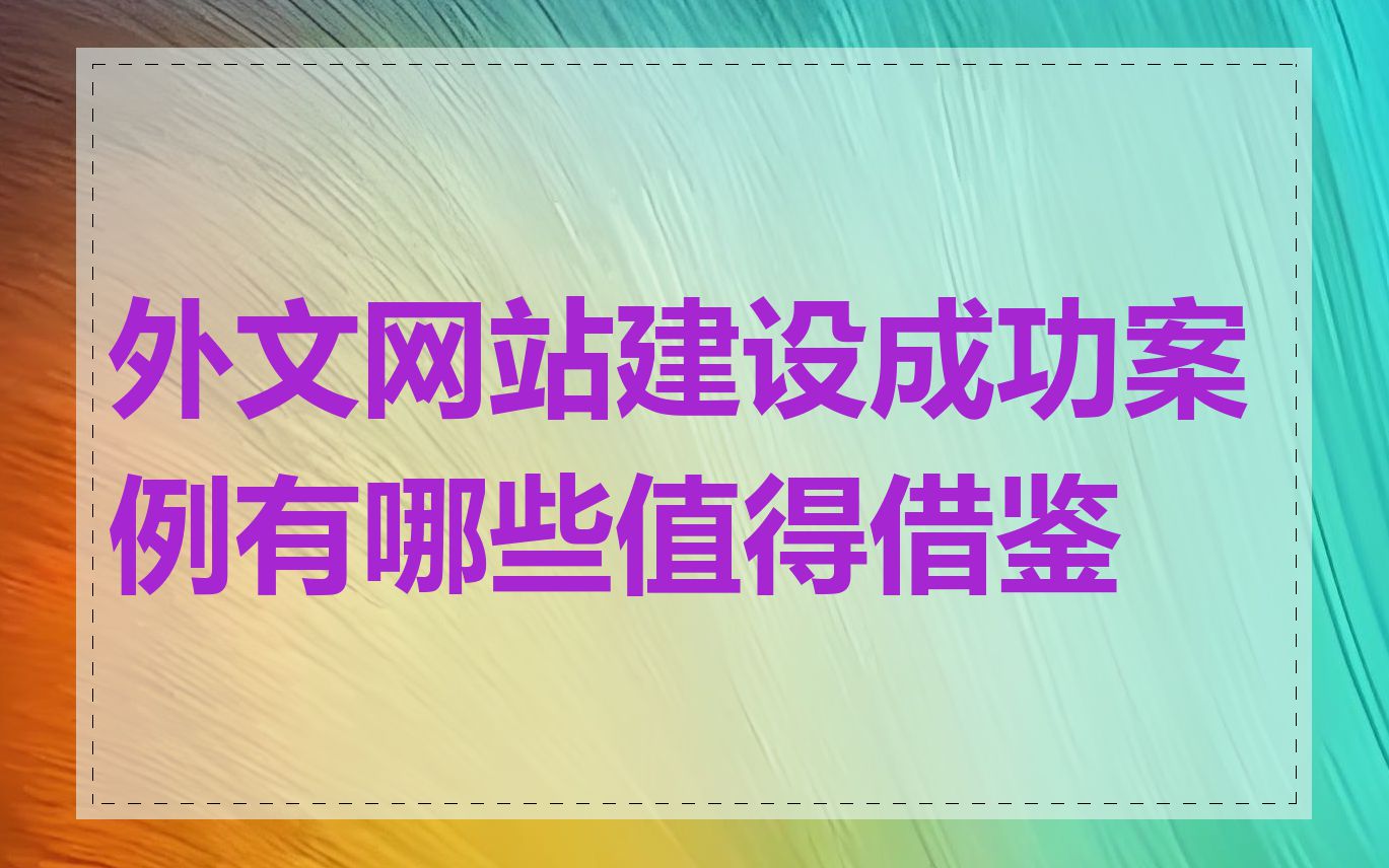 外文网站建设成功案例有哪些值得借鉴