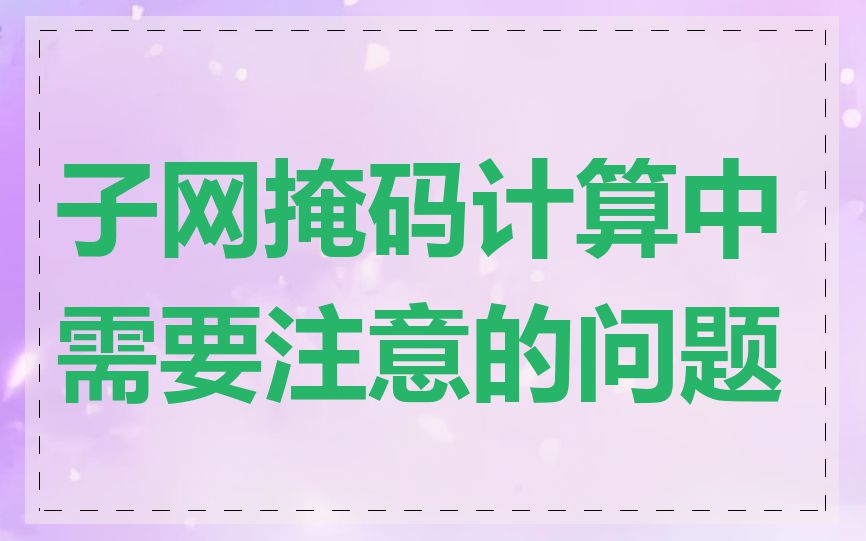 子网掩码计算中需要注意的问题