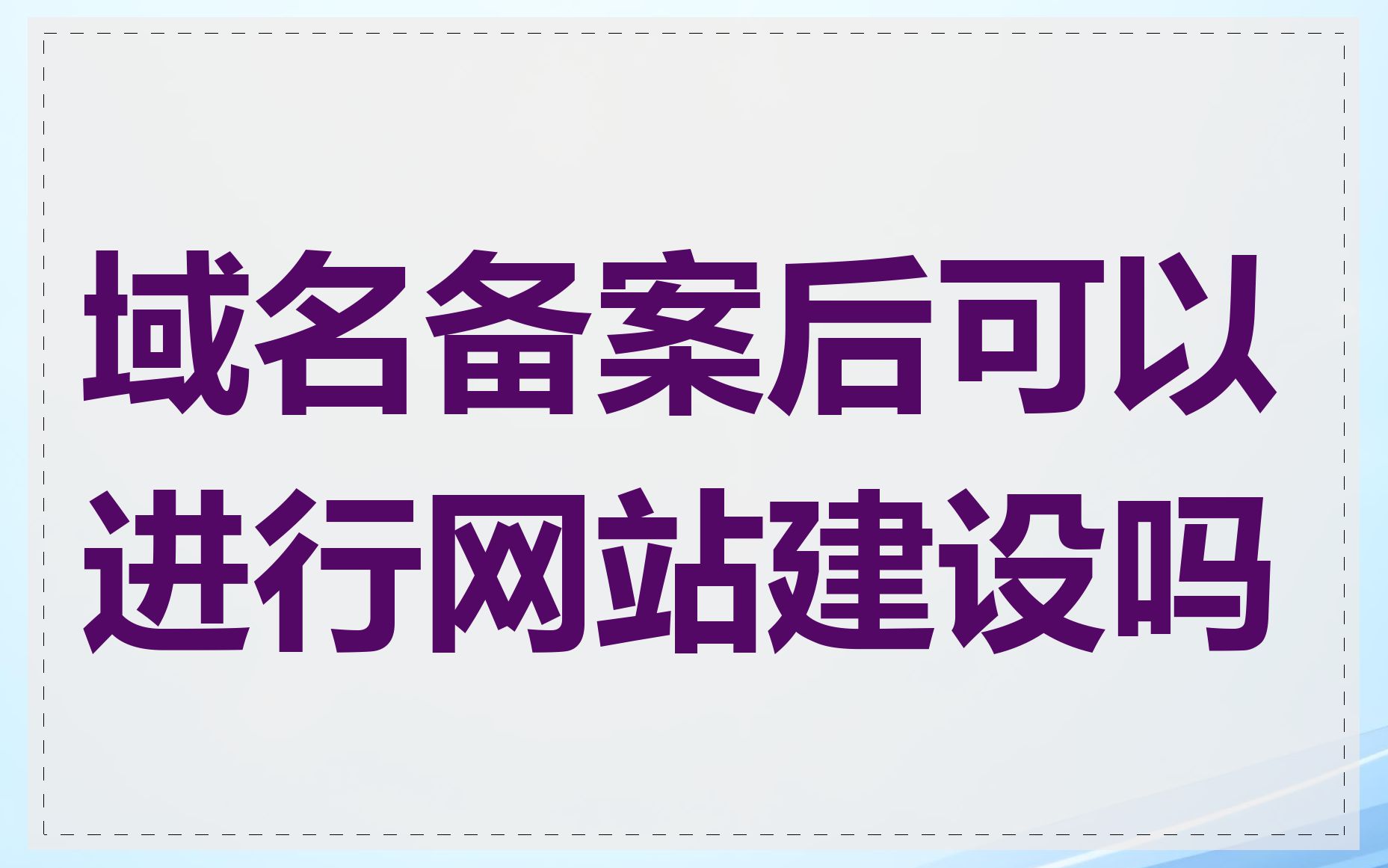域名备案后可以进行网站建设吗