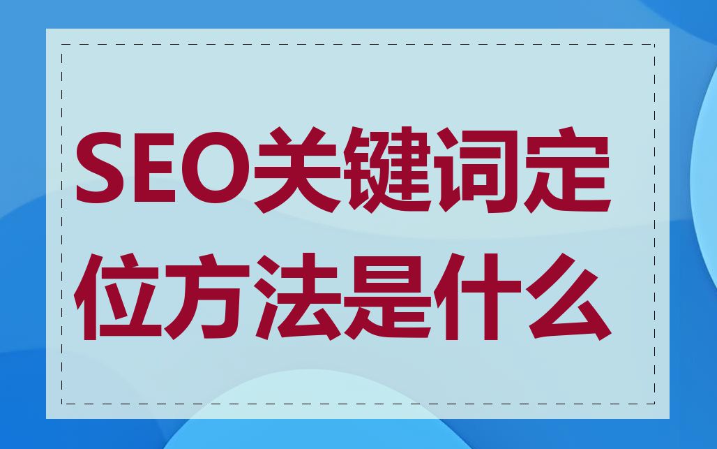 SEO关键词定位方法是什么
