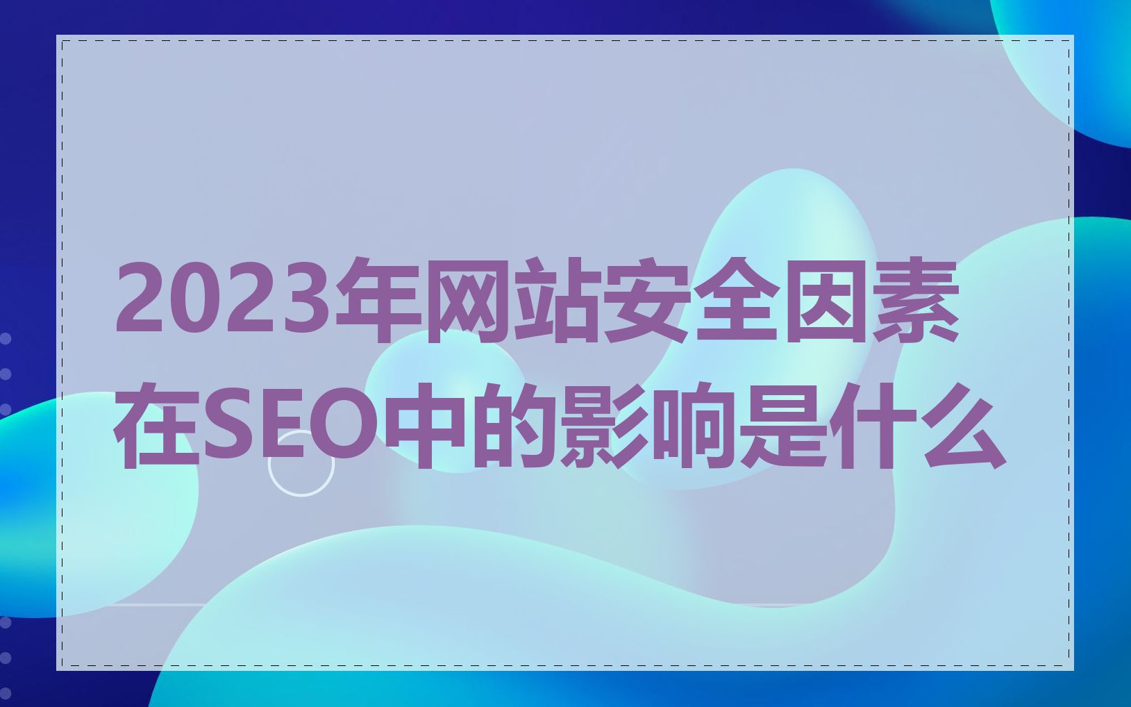 2023年网站安全因素在SEO中的影响是什么