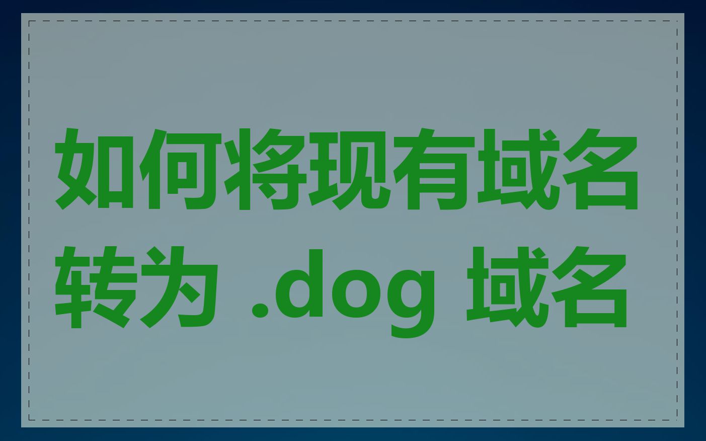 如何将现有域名转为 .dog 域名