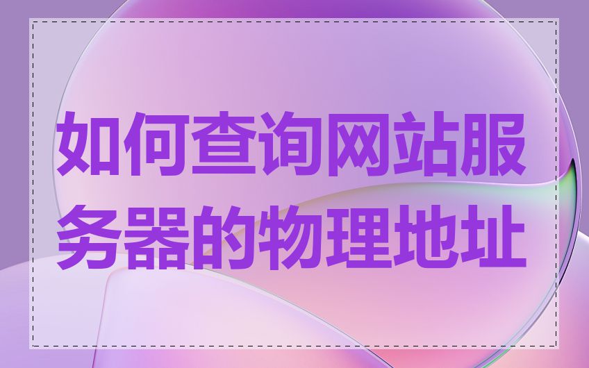 如何查询网站服务器的物理地址