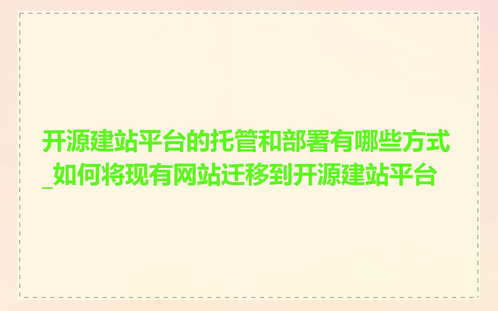 开源建站平台的托管和部署有哪些方式_如何将现有网站迁移到开源建站平台
