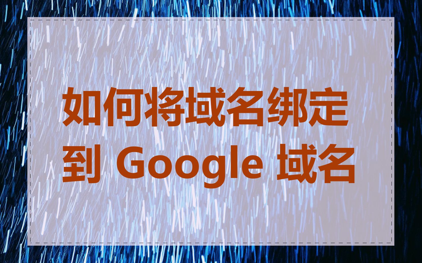 如何将域名绑定到 Google 域名