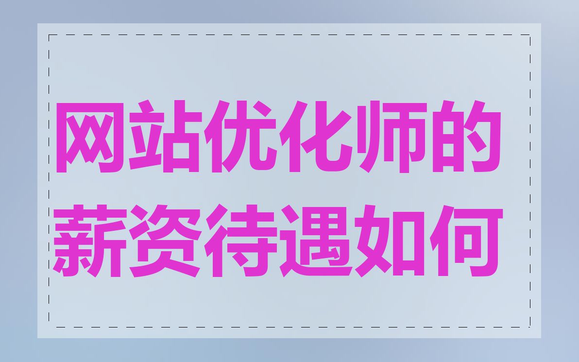 网站优化师的薪资待遇如何