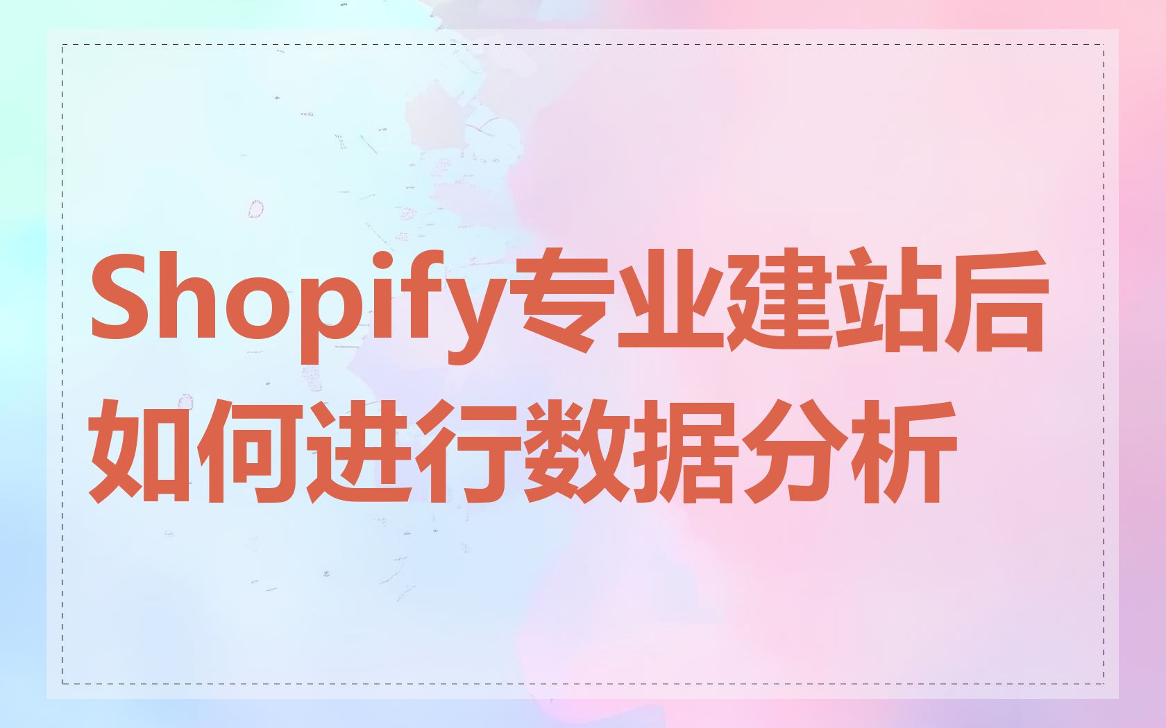 Shopify专业建站后如何进行数据分析