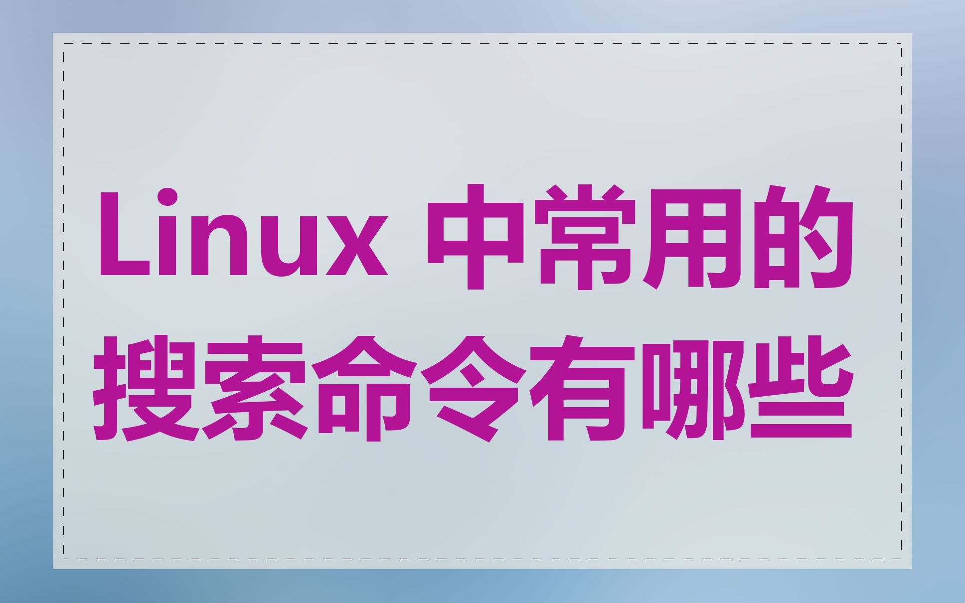 Linux 中常用的搜索命令有哪些