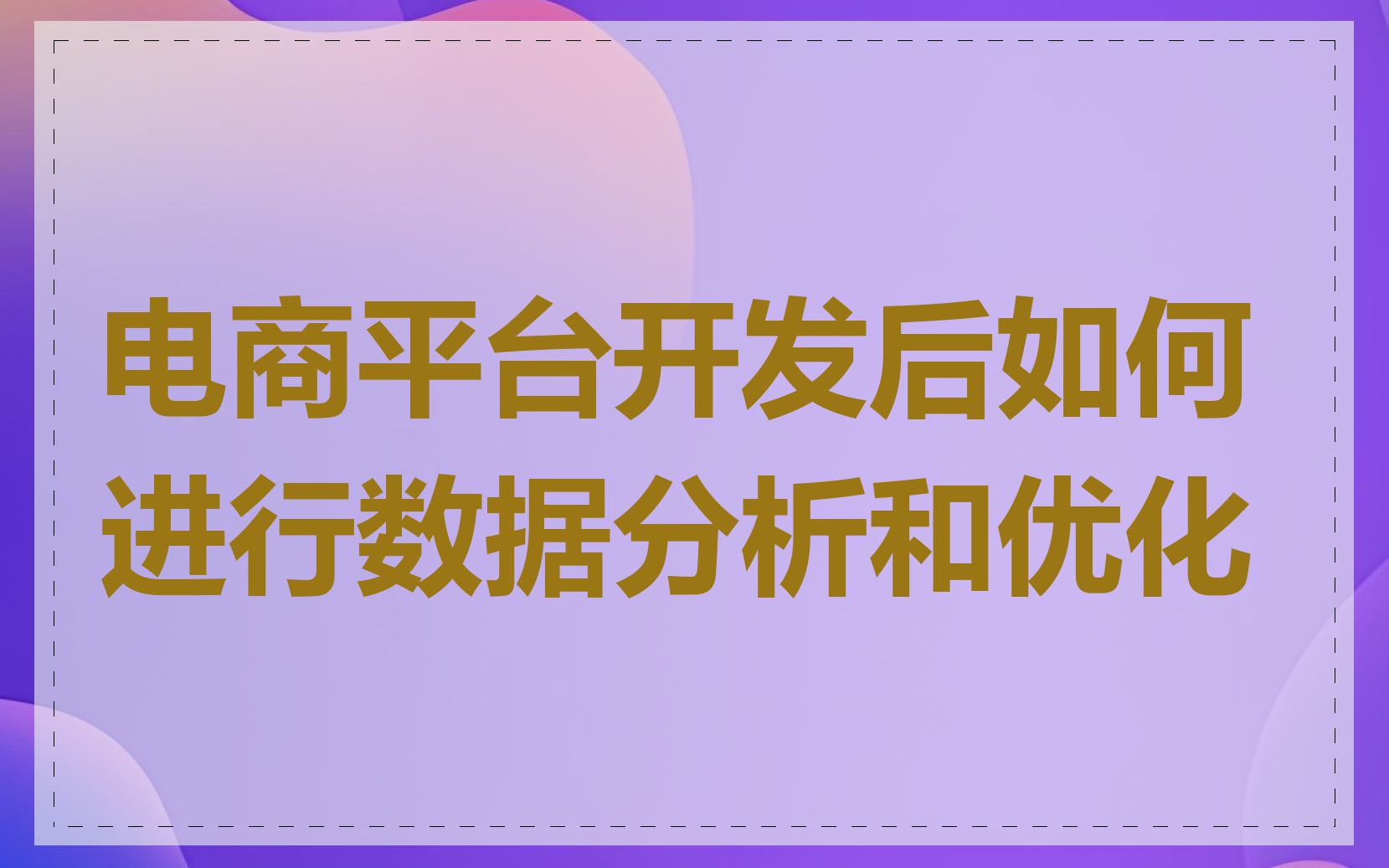 电商平台开发后如何进行数据分析和优化