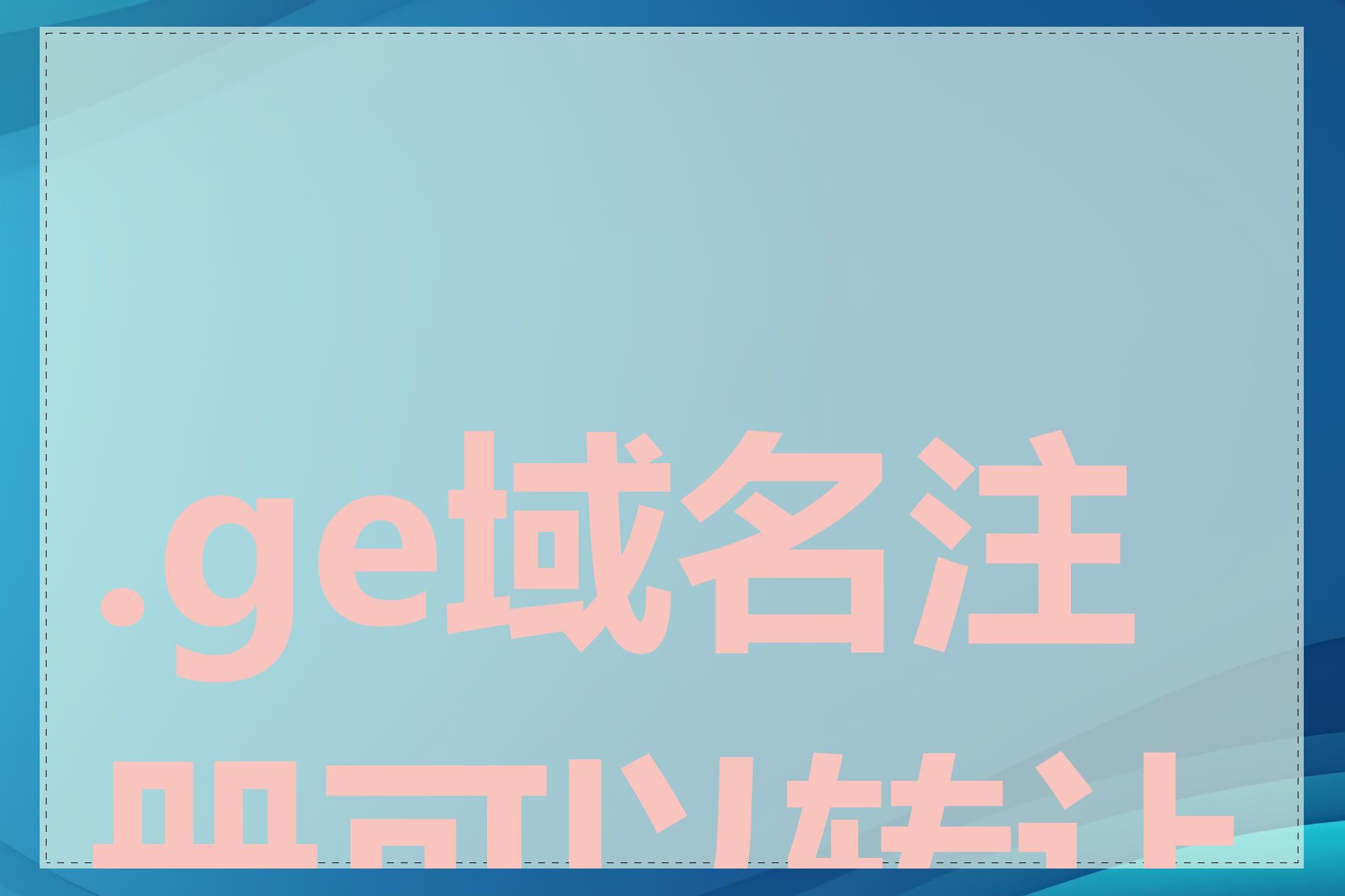 .ge域名注册可以转让吗
