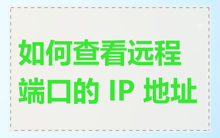 如何查看远程端口的 IP 地址