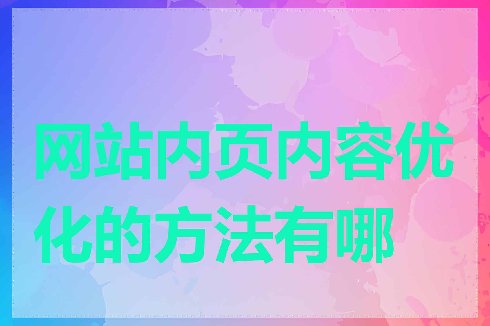 网站内页内容优化的方法有哪些