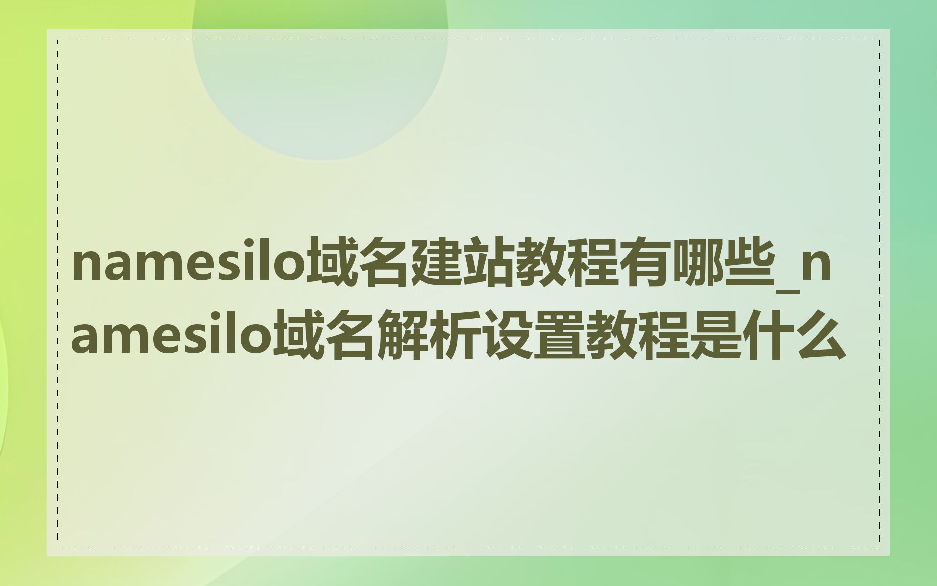 namesilo域名建站教程有哪些_namesilo域名解析设置教程是什么
