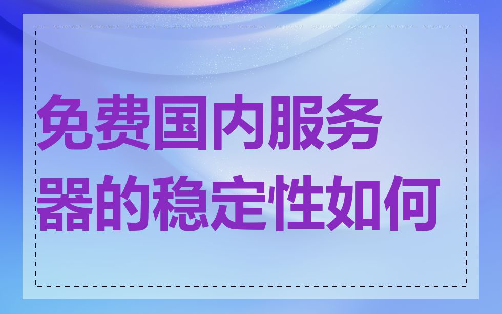 免费国内服务器的稳定性如何