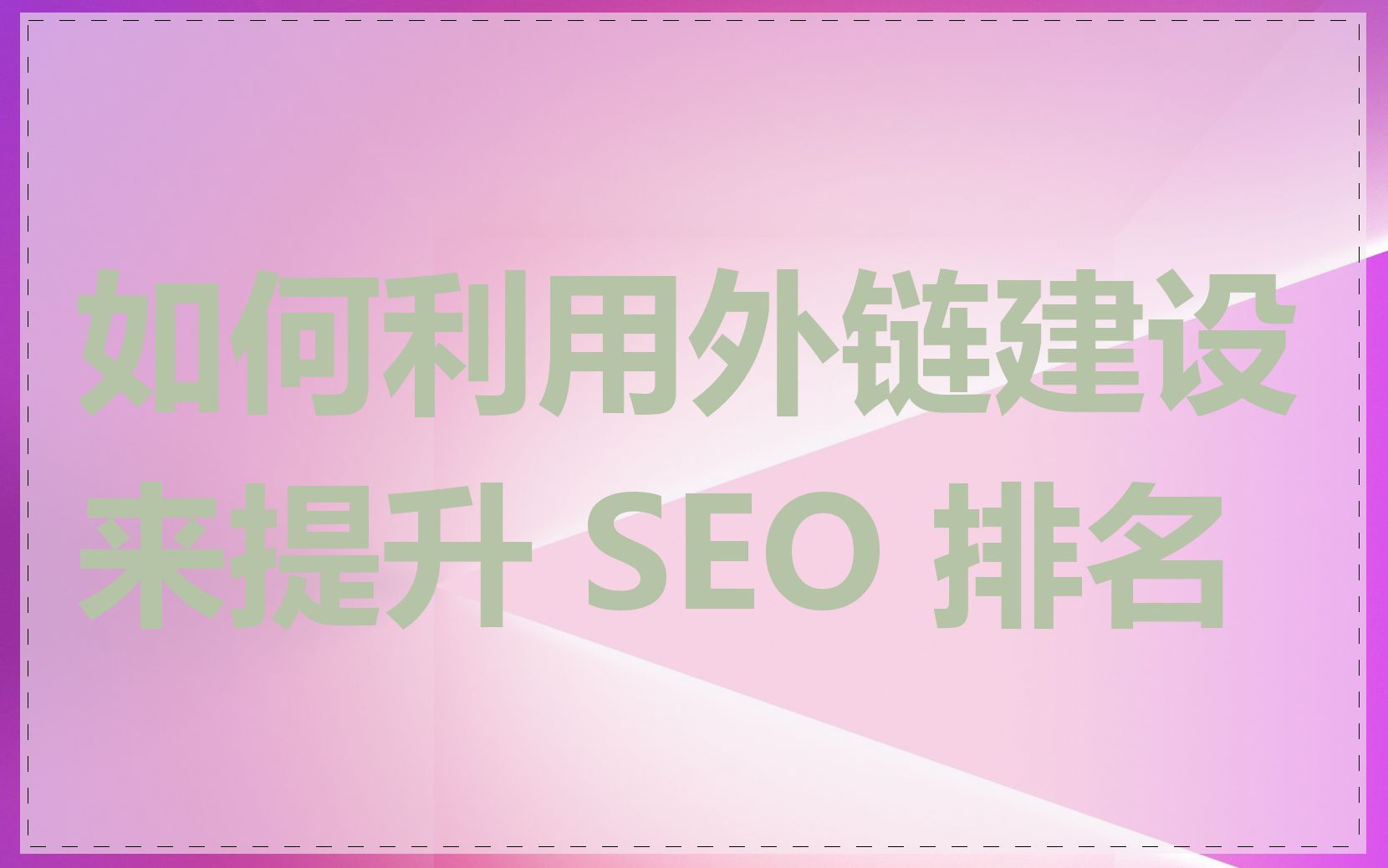 如何利用外链建设来提升 SEO 排名
