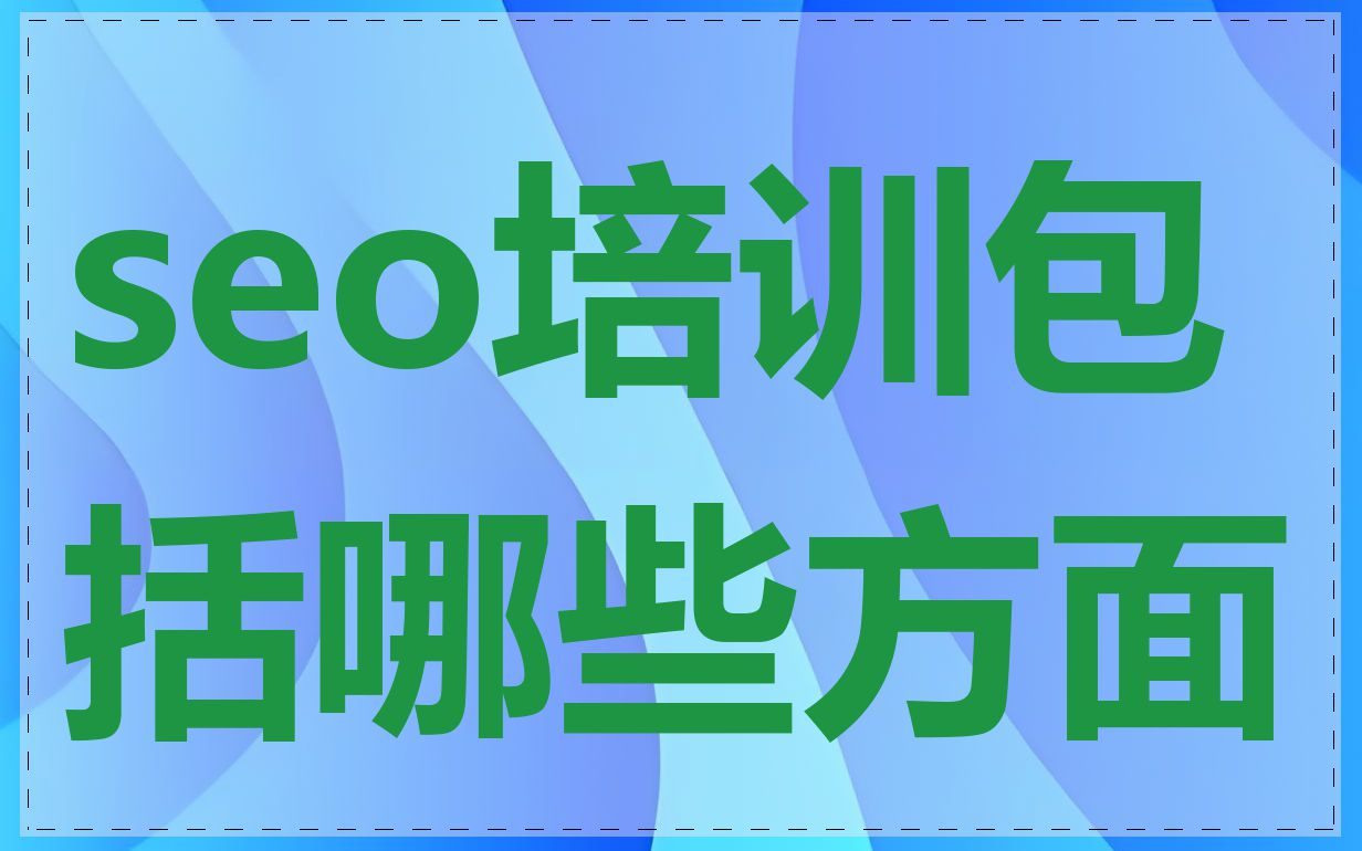 seo培训包括哪些方面