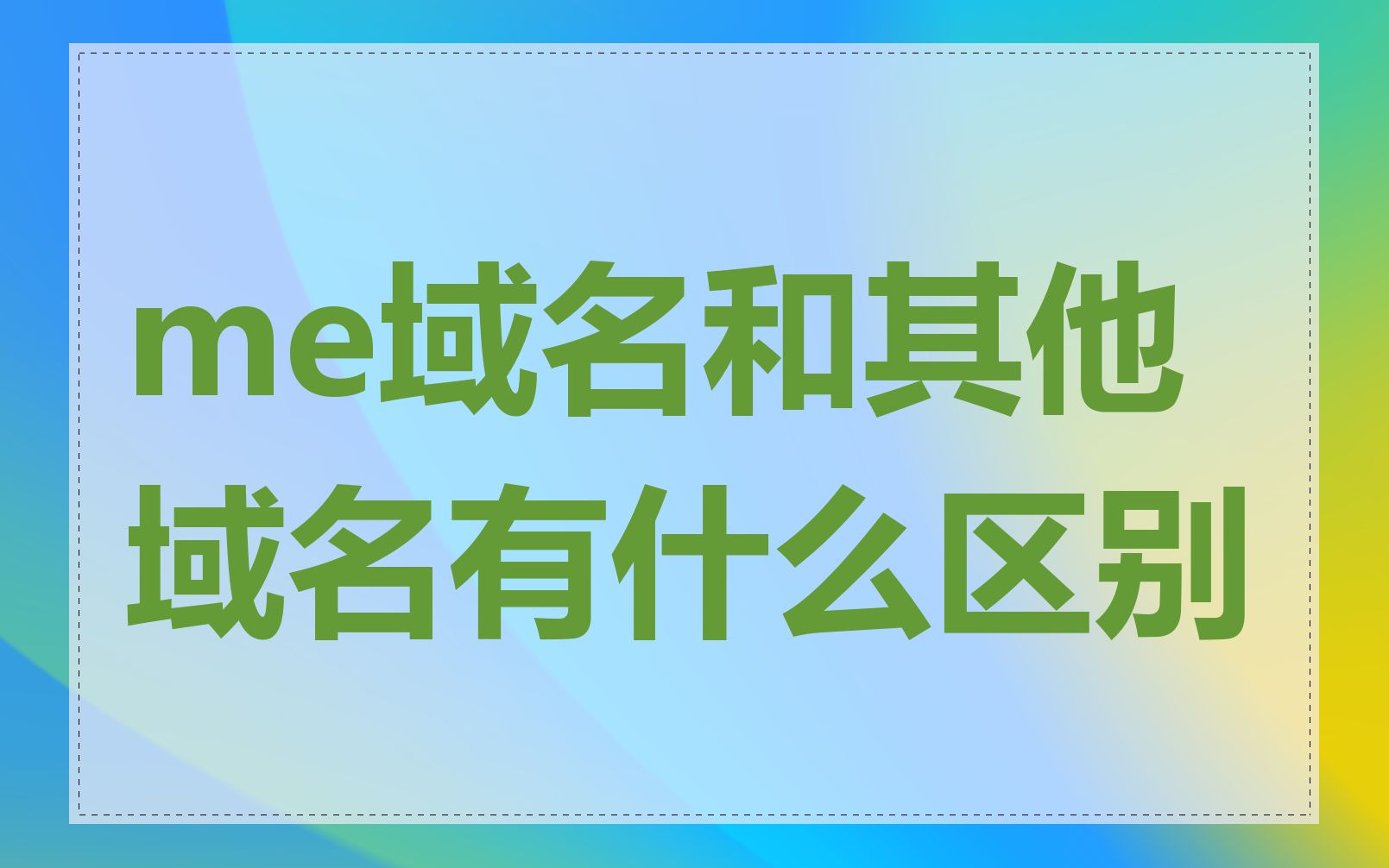 me域名和其他域名有什么区别