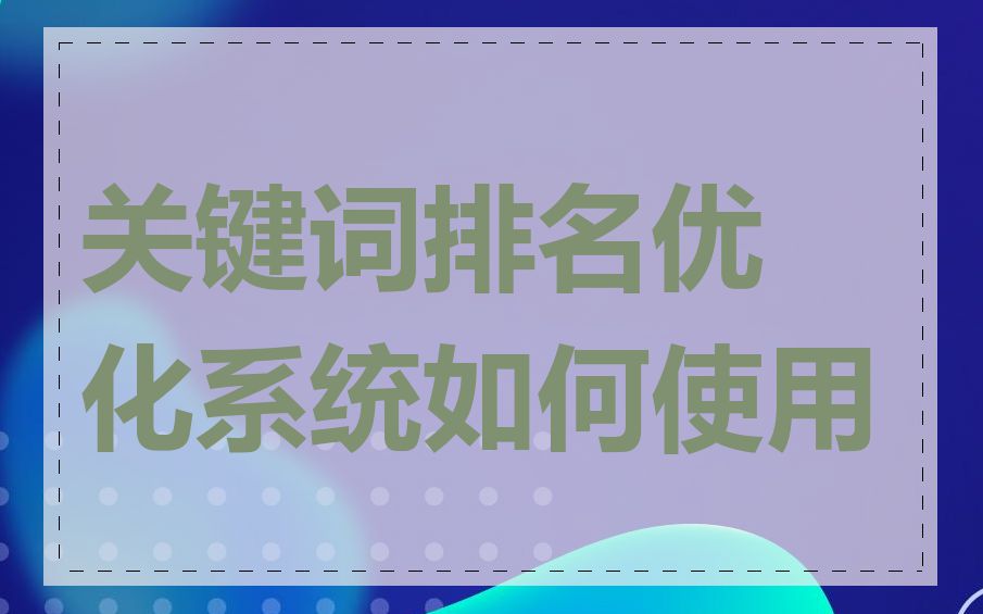 关键词排名优化系统如何使用