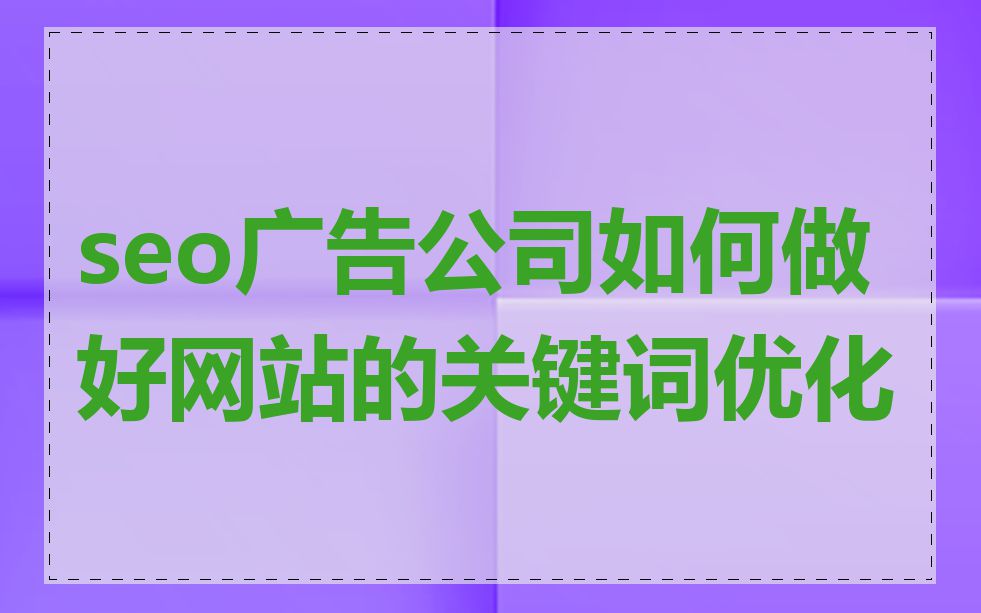 seo广告公司如何做好网站的关键词优化