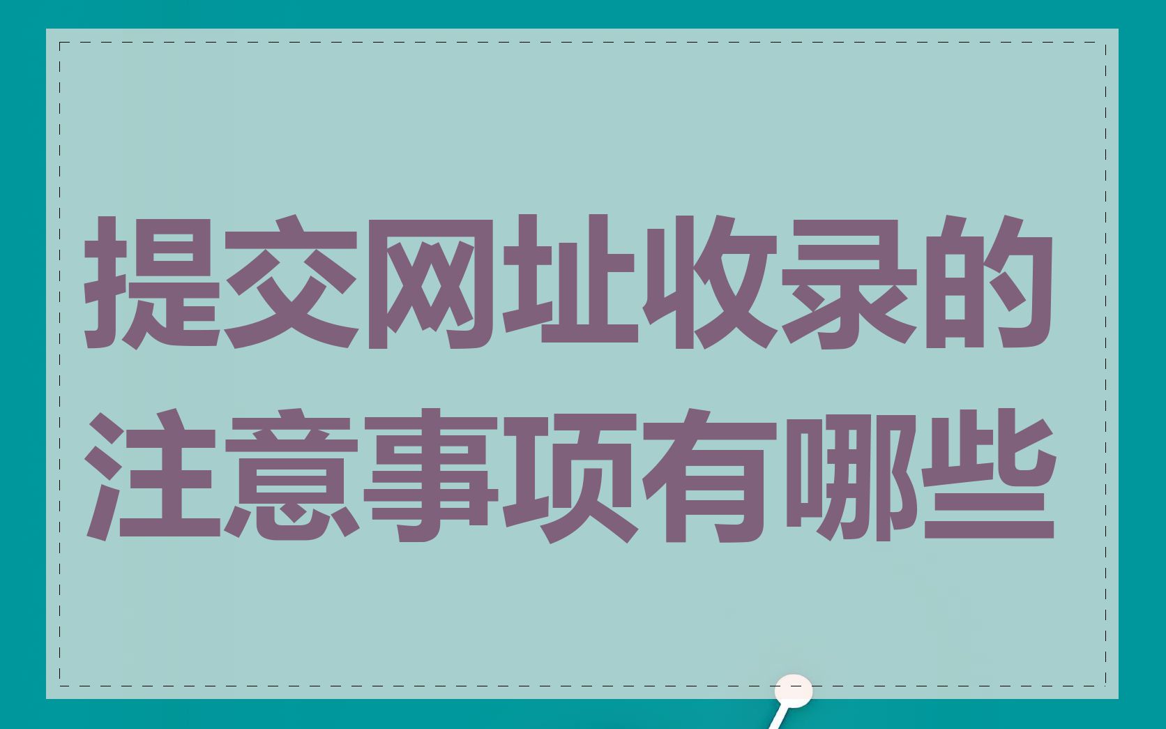 提交网址收录的注意事项有哪些