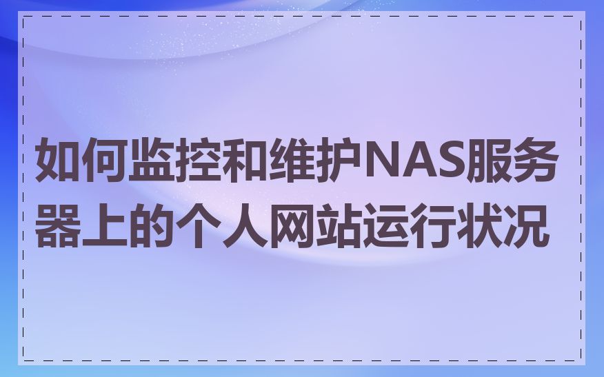 如何监控和维护NAS服务器上的个人网站运行状况