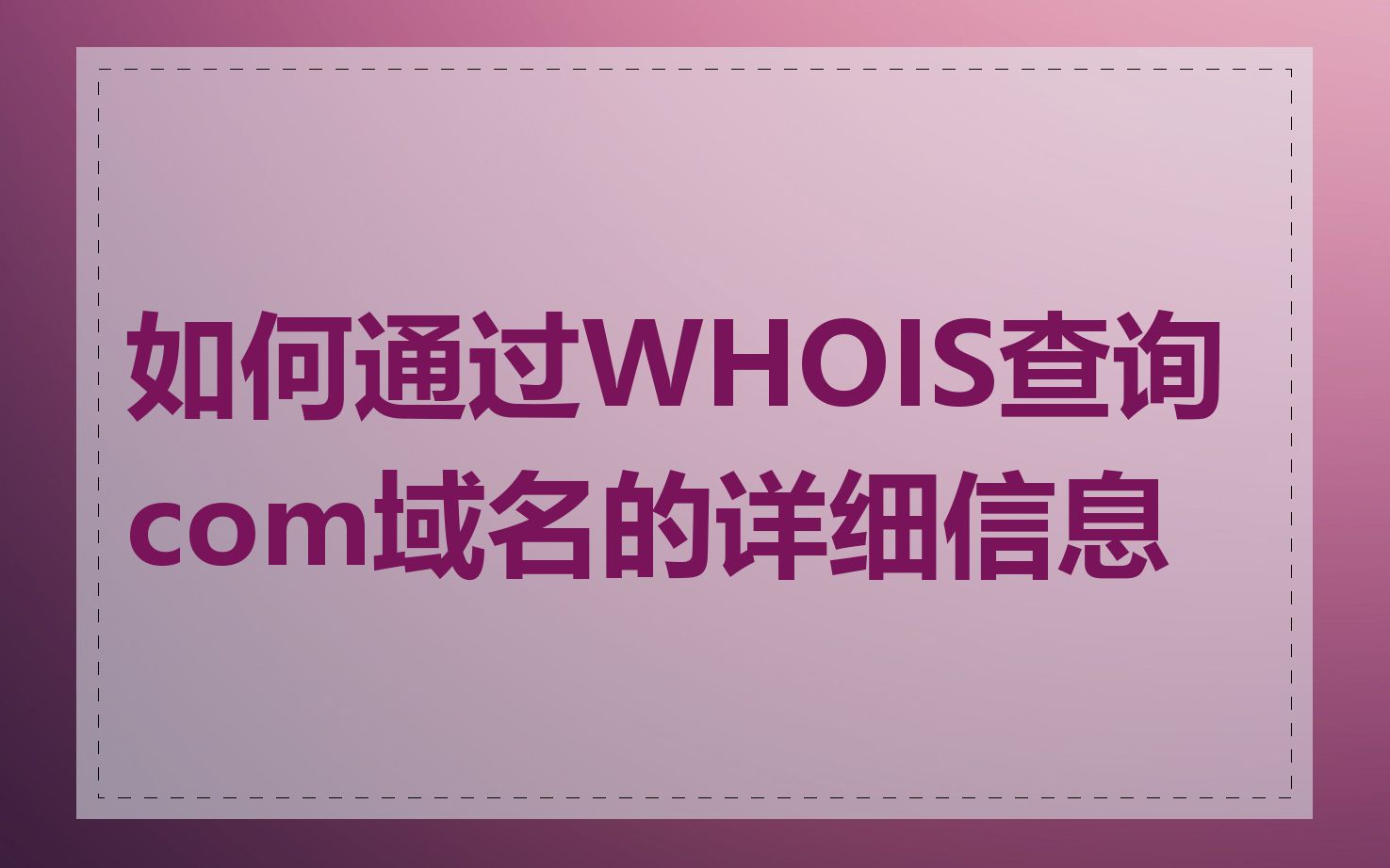 如何通过WHOIS查询com域名的详细信息