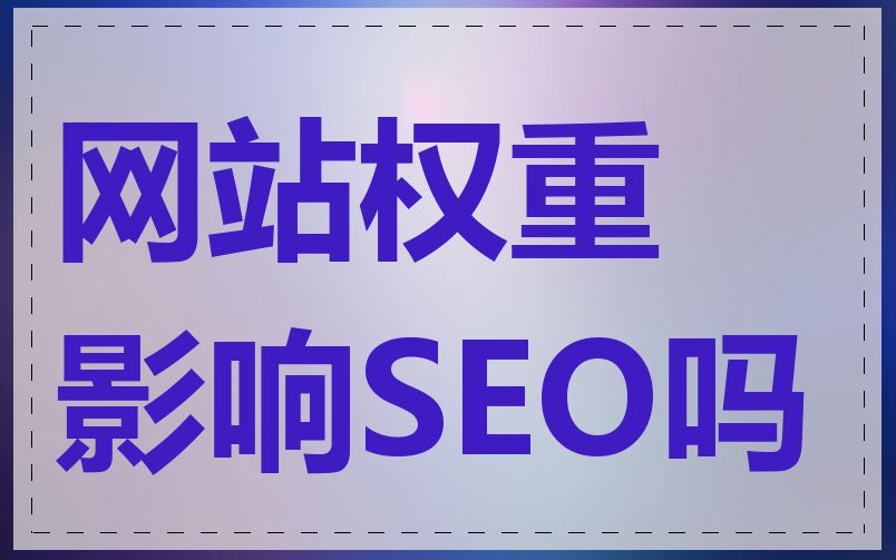 网站权重影响SEO吗