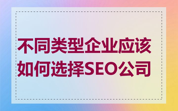 不同类型企业应该如何选择SEO公司