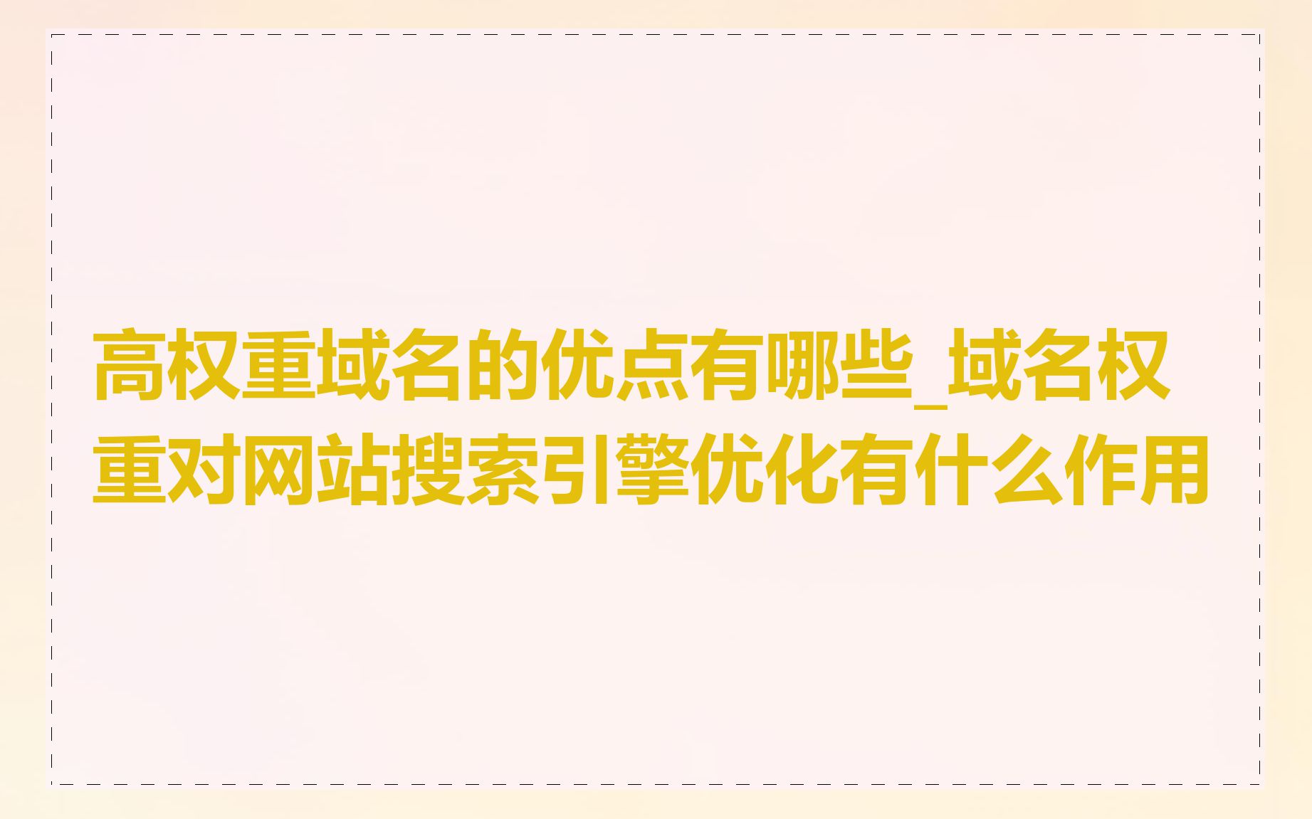 高权重域名的优点有哪些_域名权重对网站搜索引擎优化有什么作用
