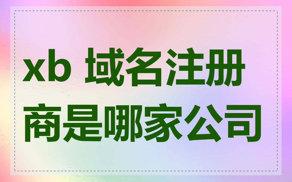 xb 域名注册商是哪家公司