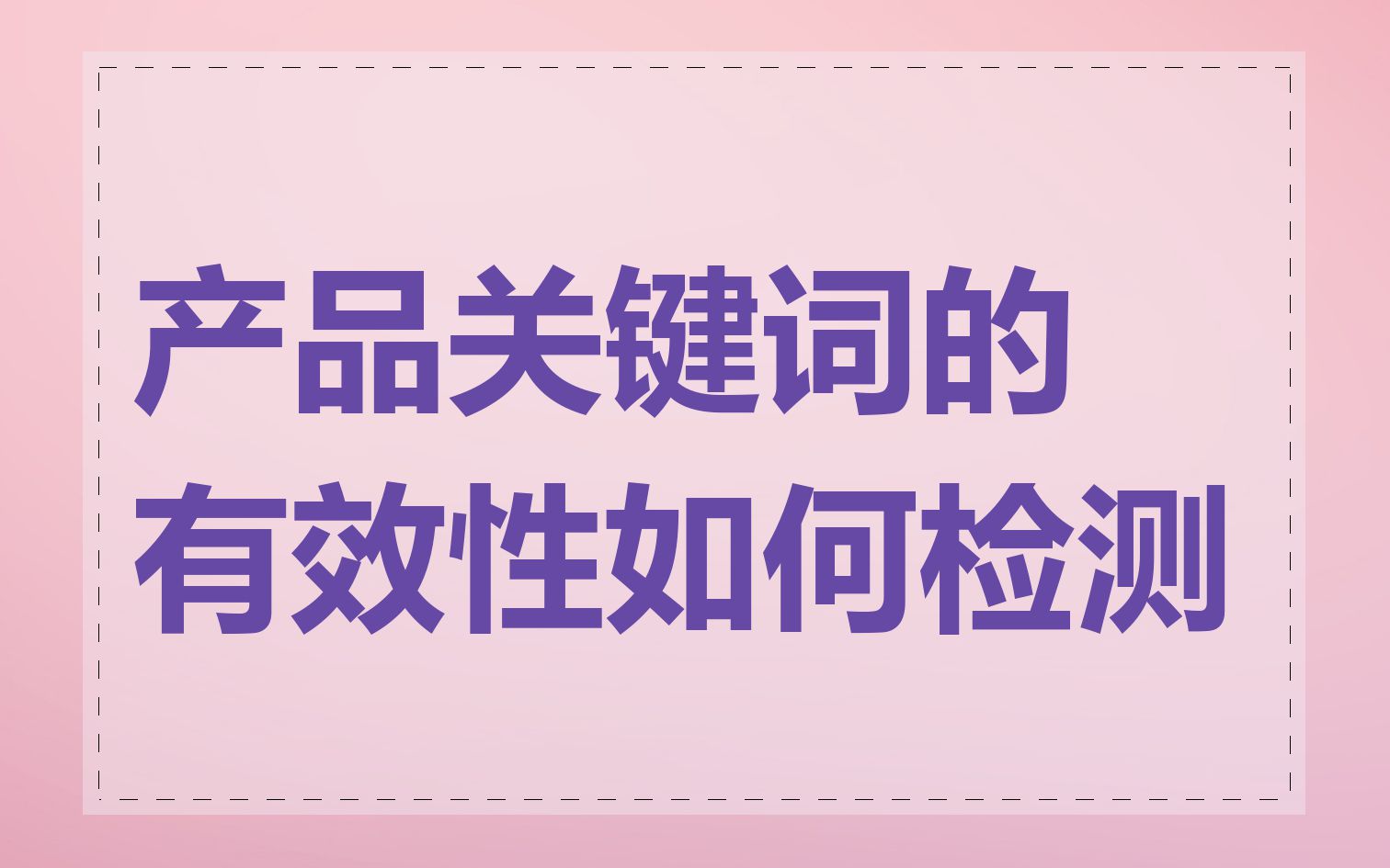 产品关键词的有效性如何检测