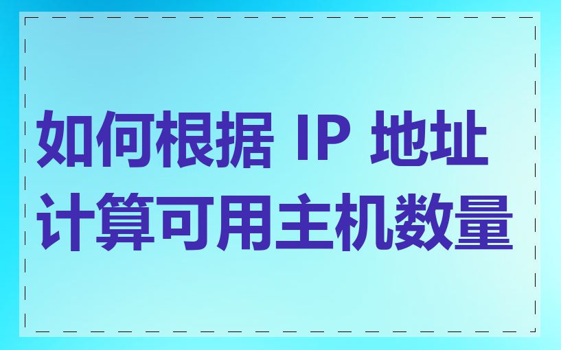 如何根据 IP 地址计算可用主机数量