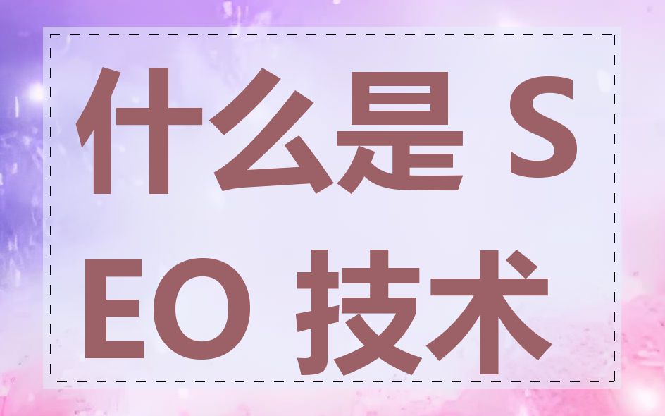 什么是 SEO 技术
