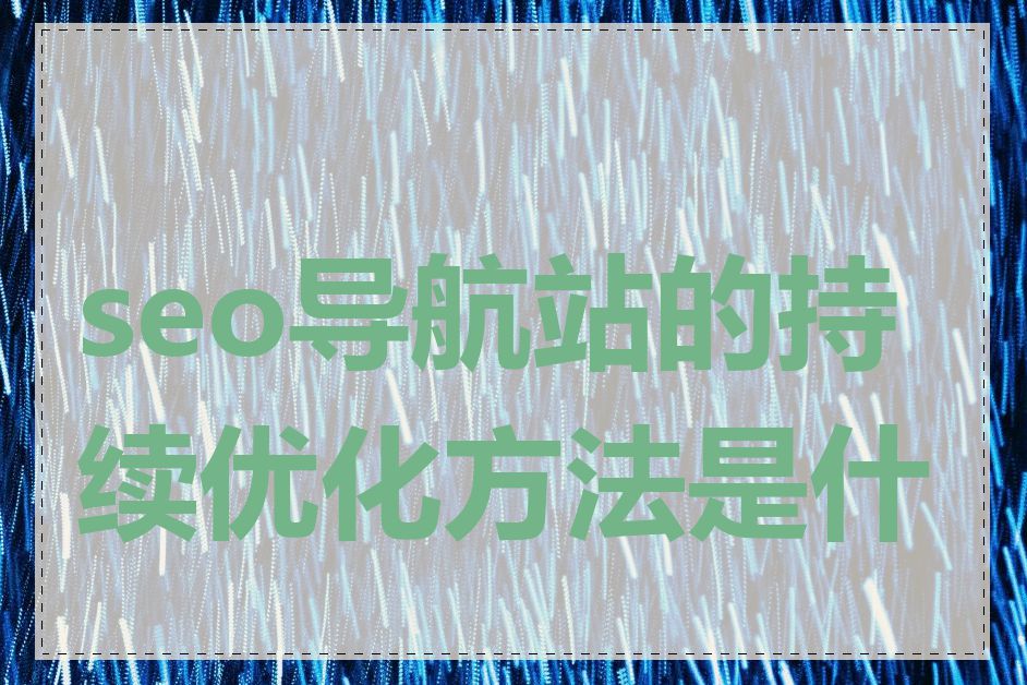 seo导航站的持续优化方法是什么